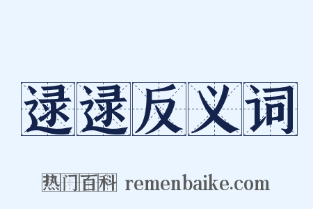 逯逯反义词是什么意思的图片